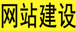 深圳網(wǎng)站建設(shè)