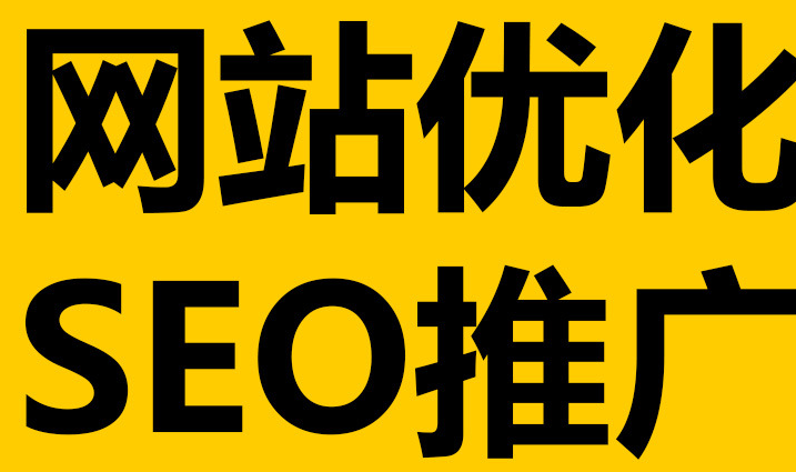 深圳網站優(yōu)化到底有沒有作用呢？