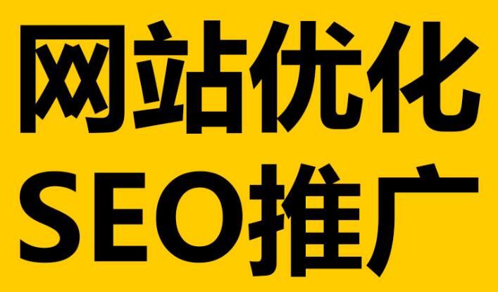 深圳網(wǎng)站優(yōu)化必不可少的這幾點(diǎn)細(xì)節(jié)！
